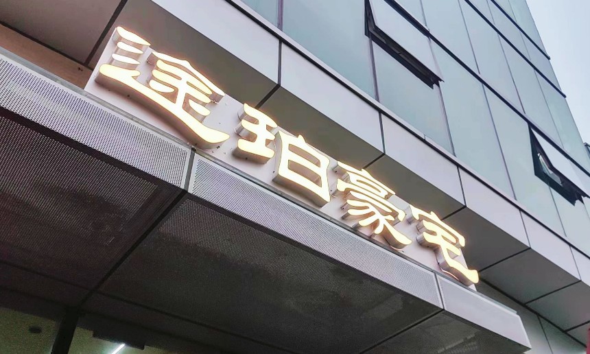 途珀豪宅门店外观